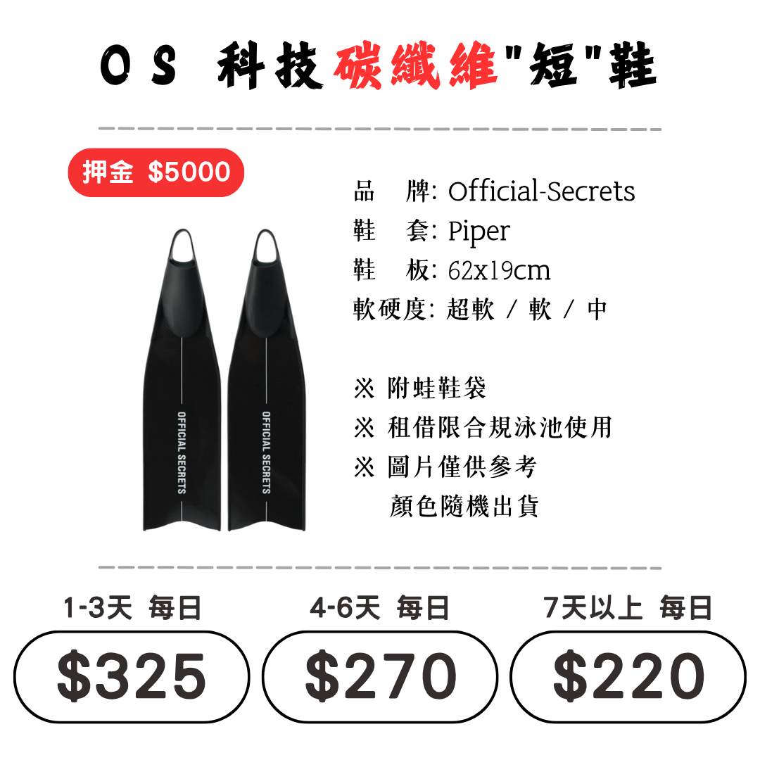 ☆租借-蛙鞋 ☆ OFFICIAL-SECRETS 碳纖維"短"蛙