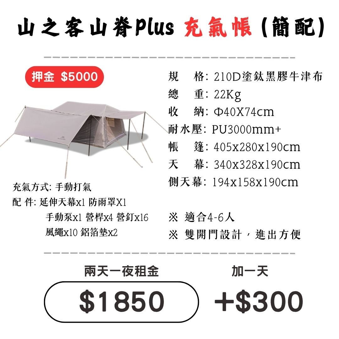 ☆租借-帳篷☆山之客 山脊Plus充氣帳(頂配)(限門市自取)