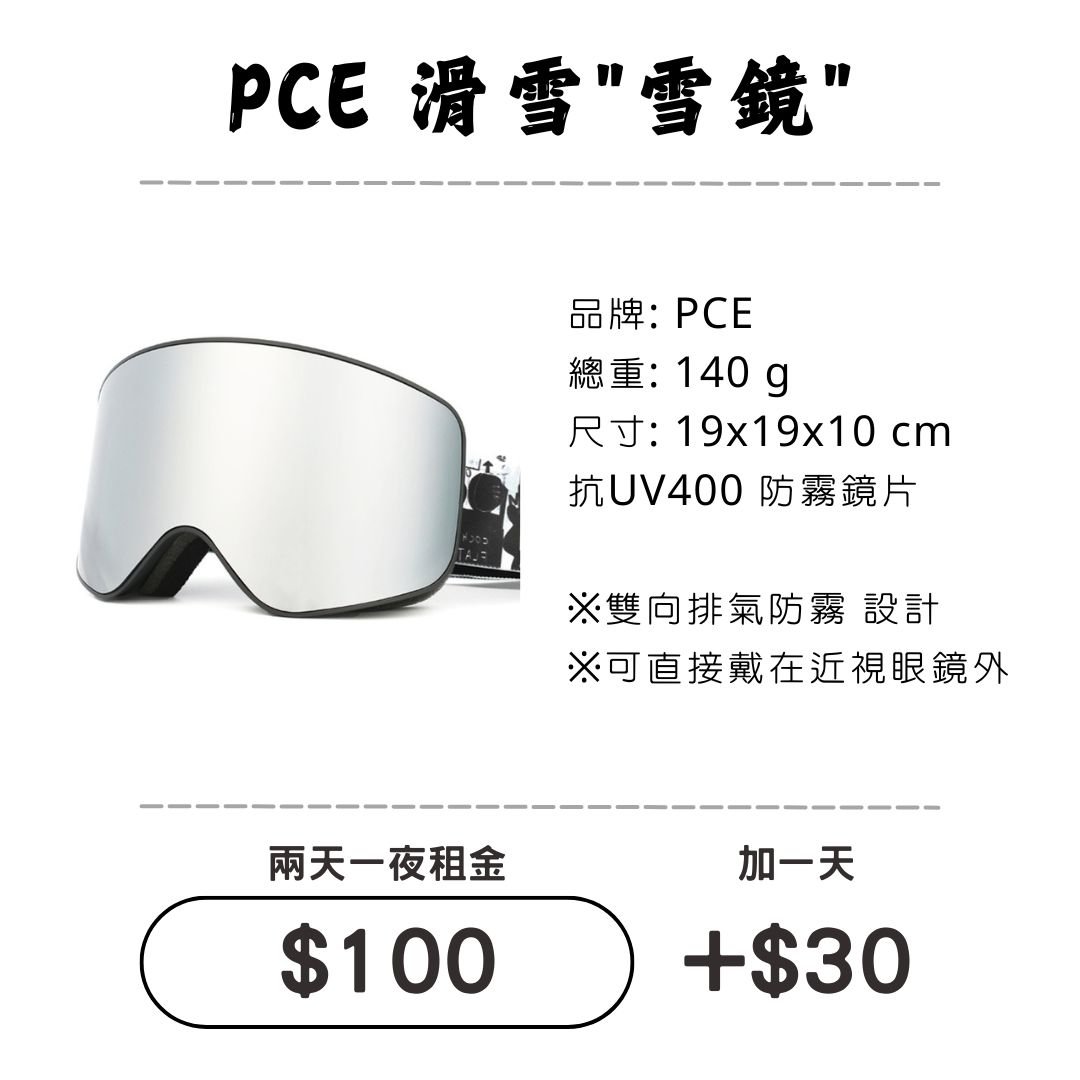 ☆租借-滑雪☆PCE 滑雪"雪鏡"