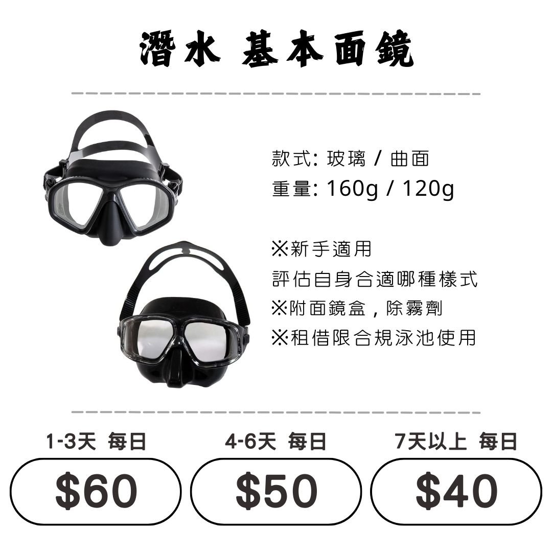 ☆租借-潛水裝備 ☆ 基本曲面/玻璃面鏡(通用)