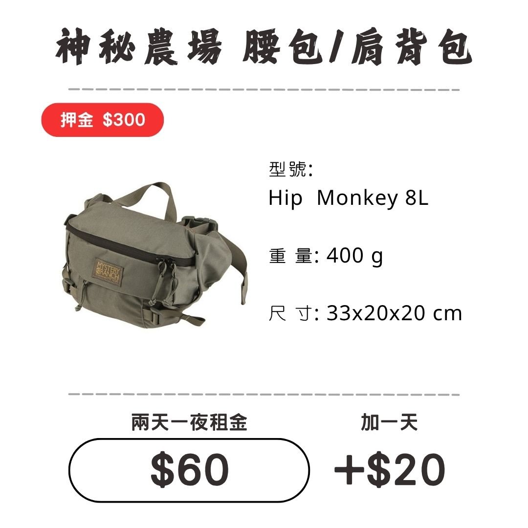 ☆租借-胸前包☆神秘農場 8L 腰包/肩背包