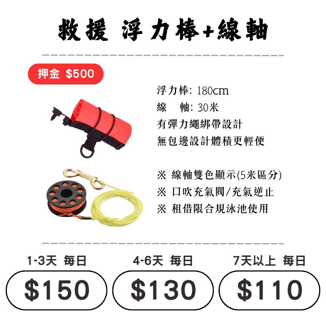 ☆租借-潛水裝備 ☆ 浮力棒+線軸