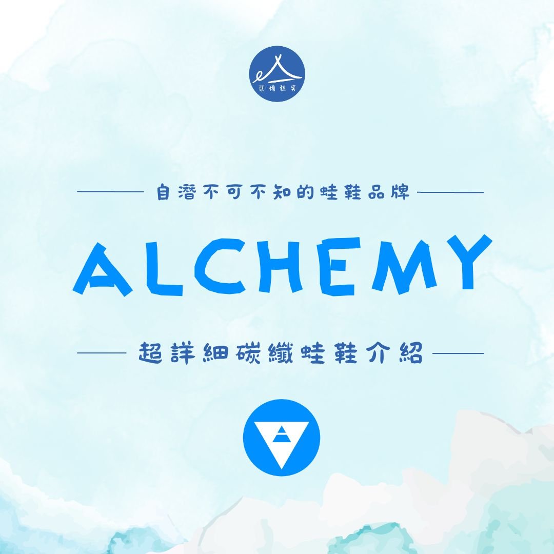 自由潛水｜Alchemy 7種碳纖蛙鞋的詳細介紹