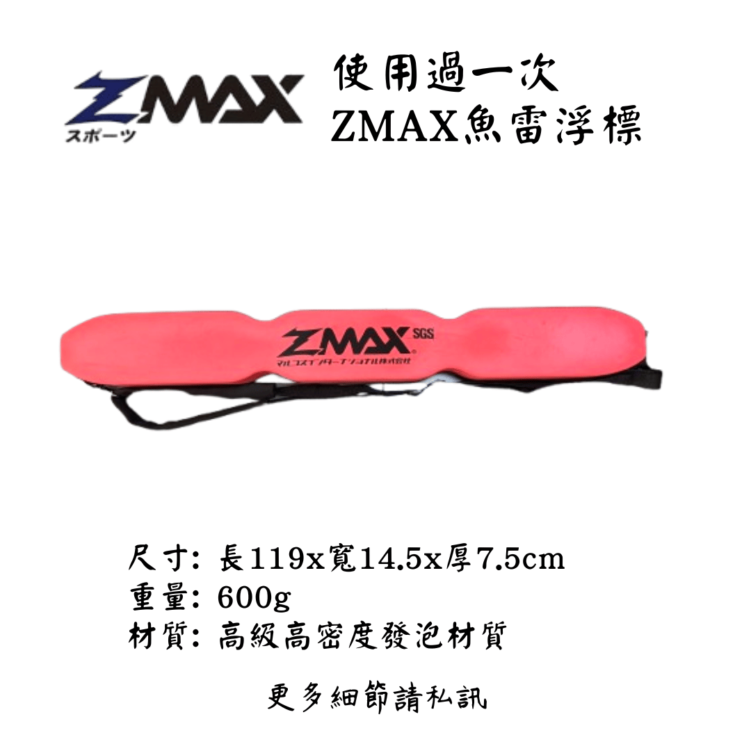 | 裝備寄賣 | ZMAX 魚雷浮標  (店面展示中)