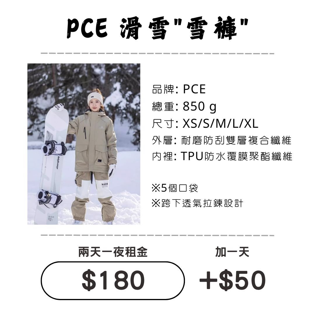 ☆租借-滑雪☆PCE 滑雪"雪褲"