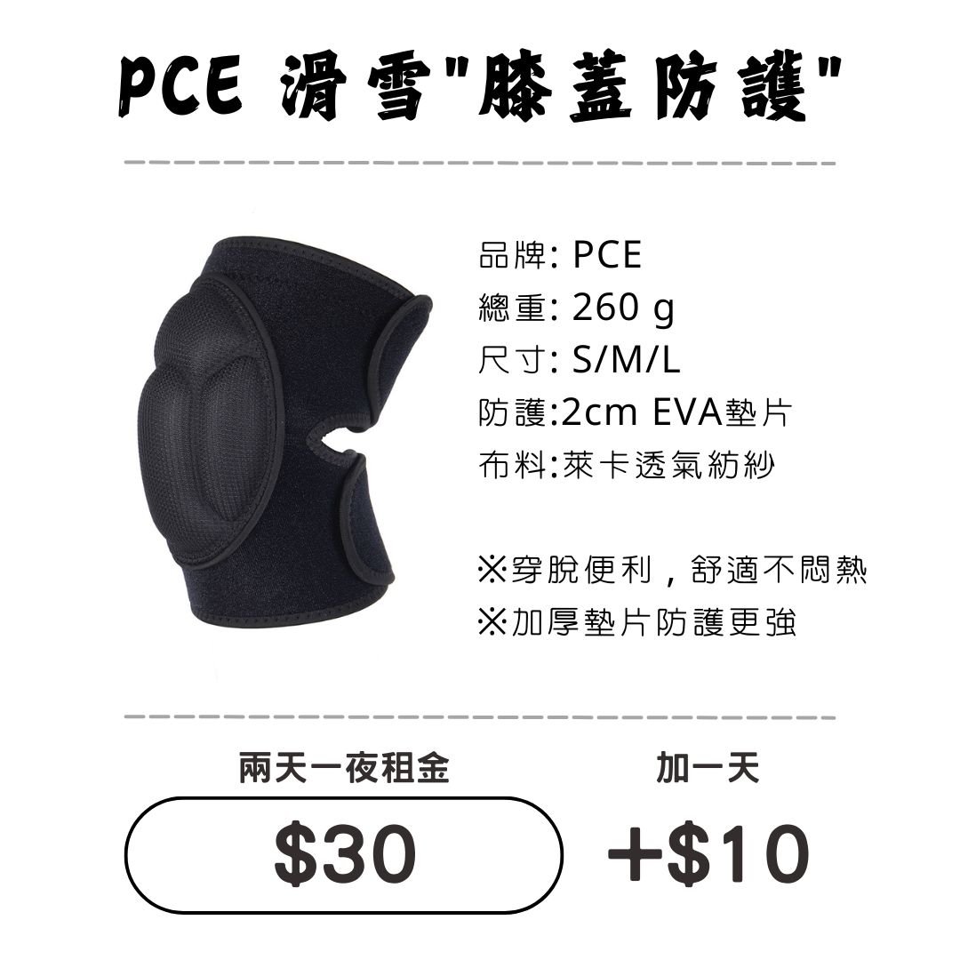 ☆租借-滑雪☆PCE 滑雪"膝蓋防護"