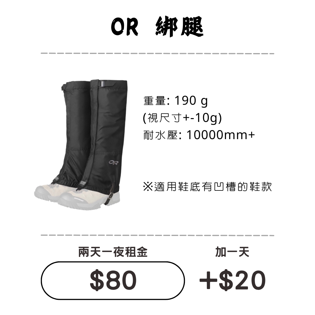 ☆租借-綁腿☆ OR 防護綁腿