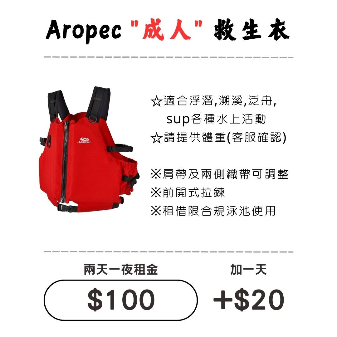 ☆租借-救生衣 ☆ 成人 救生衣(20-100Kg)