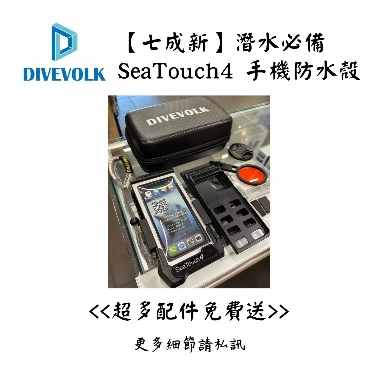 | 裝備寄賣 | Divevolk Sea Touch 4 手機潛水殼 (店面展示中)