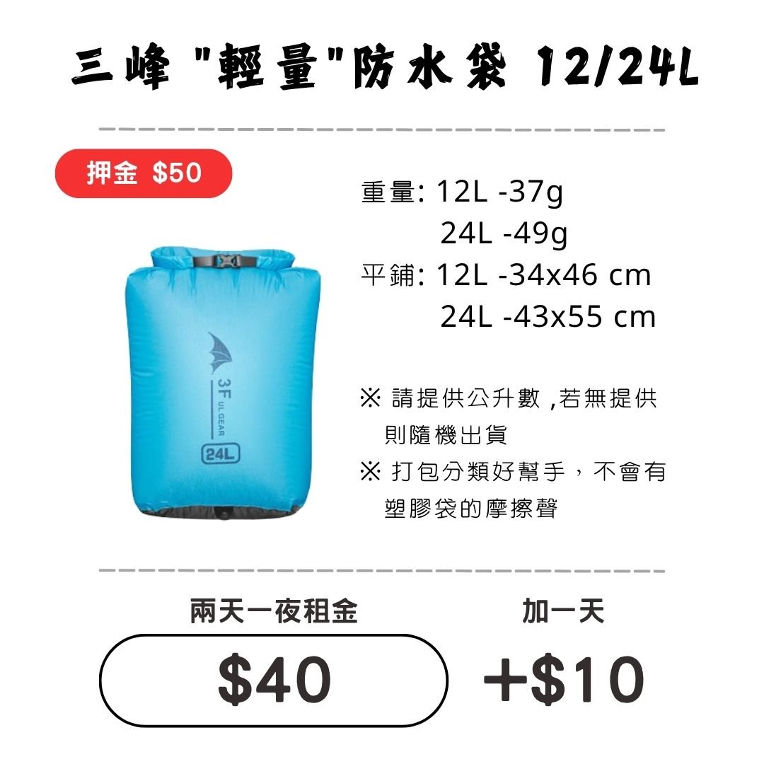 ☆租借-輕量防水袋☆ 防水袋12L/24L (背包內層物品防水)