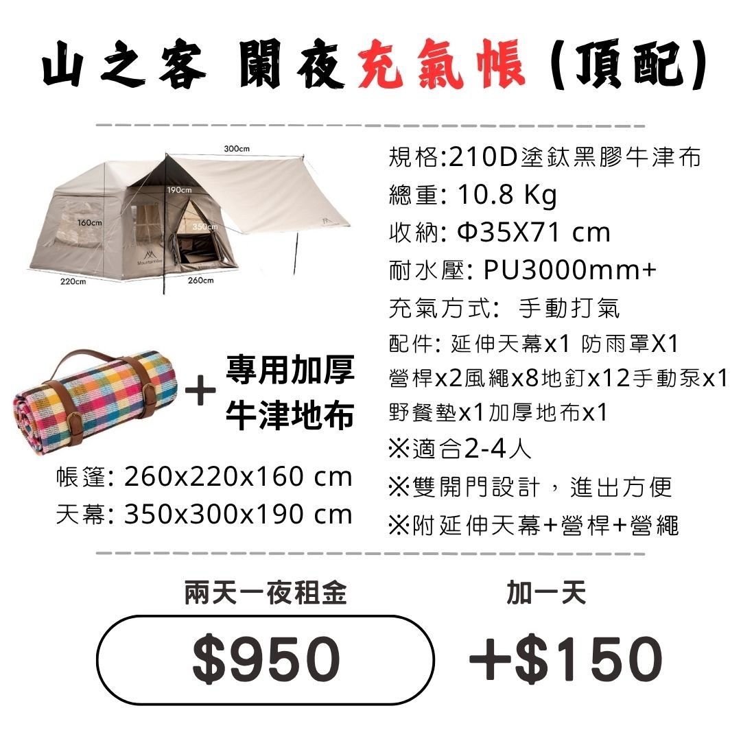 ☆租借-帳篷☆山之客 闌夜充氣帳(頂配)