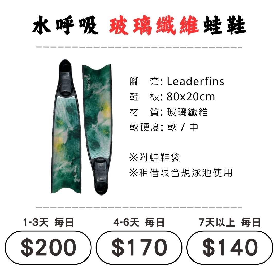 ☆租借-蛙鞋 ☆ 水呼吸 玻璃纖維 蛙鞋