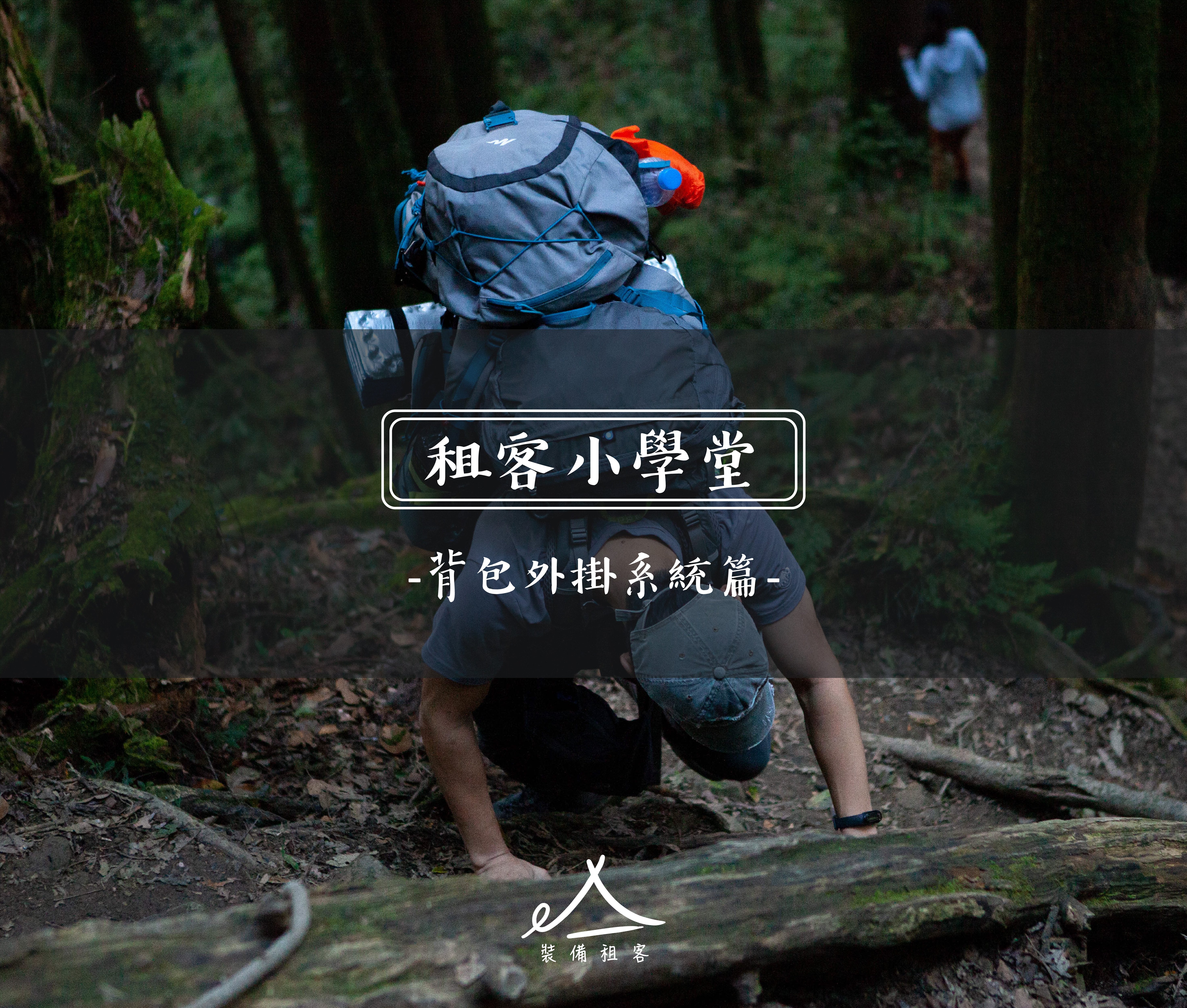 租客小學堂｜背包外掛系統篇！我的背包可以外掛嗎？