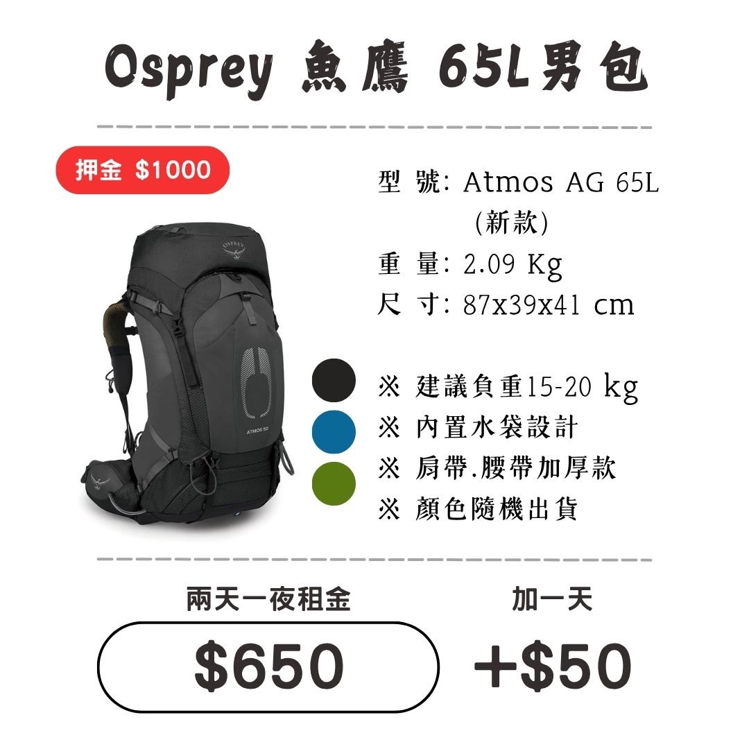 ☆租借-背包☆魚鷹 65L 男包
