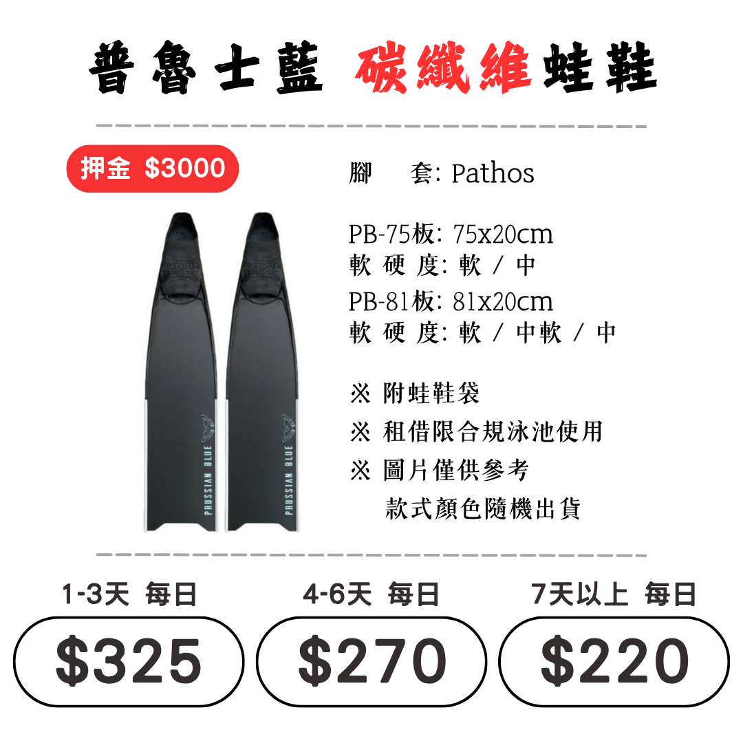 ☆租借-蛙鞋 ☆ 普魯士藍 碳纖維 蛙鞋