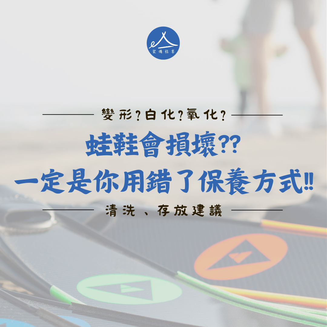 自由潛水｜蛙鞋會損壞?? 一定是你用錯了保養方式!!