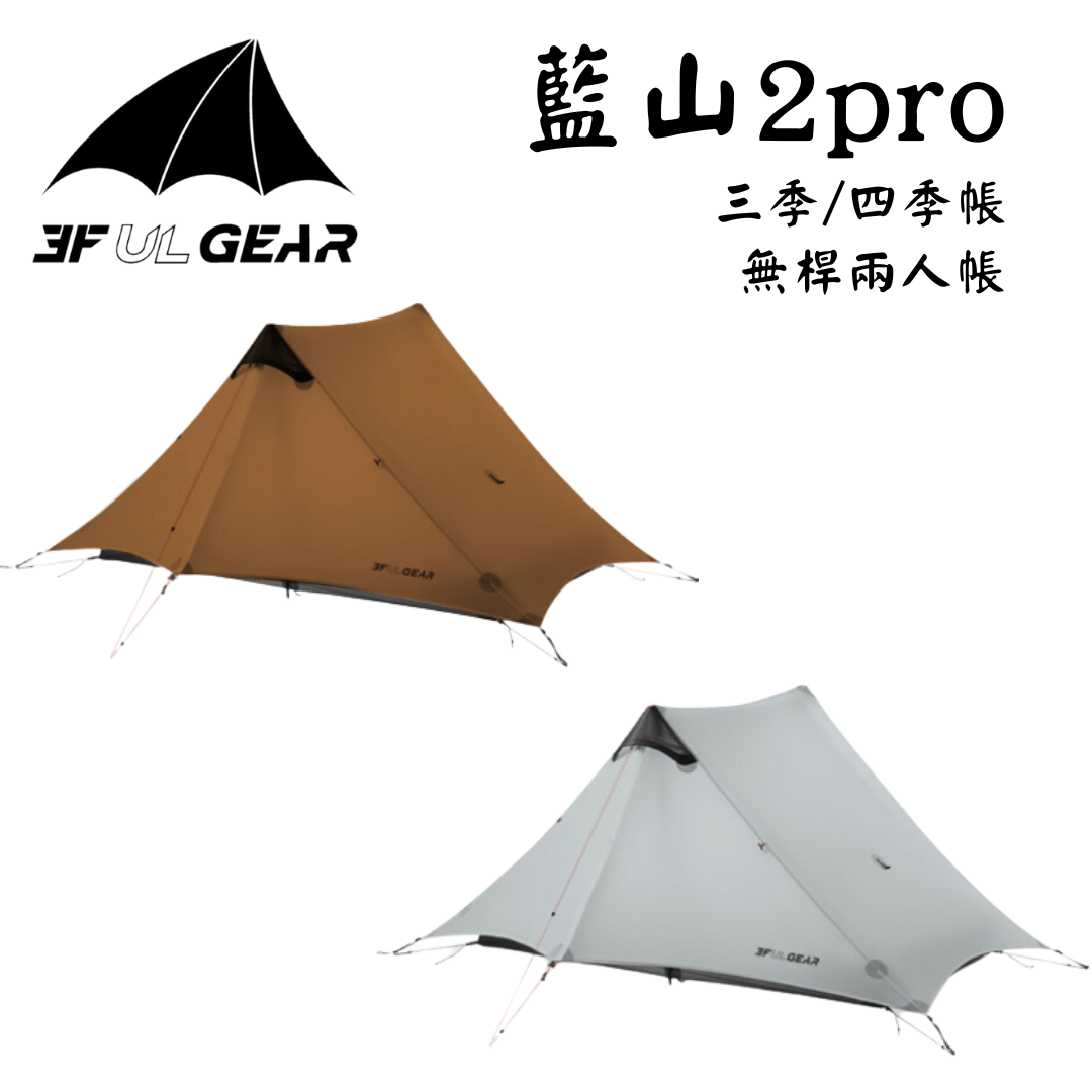 三峰出 3F 藍山2 Pro 新款15D無桿輕量兩人帳 三/四季帳