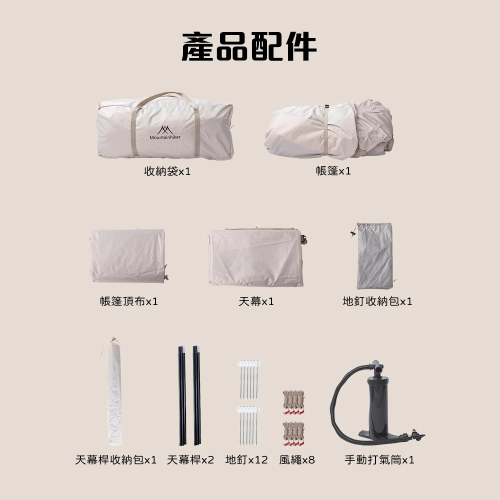 山之客 Mountainhiker  闌夜充氣帳 / 充氣式帳篷 / 速搭帳