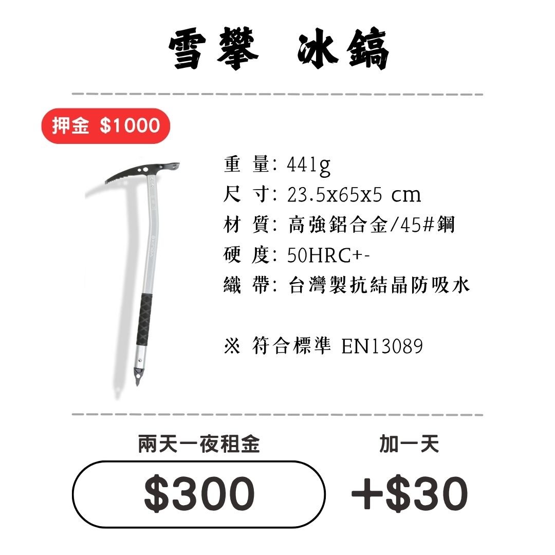 ☆租借-雪地三寶☆ 冰斧/冰鎬