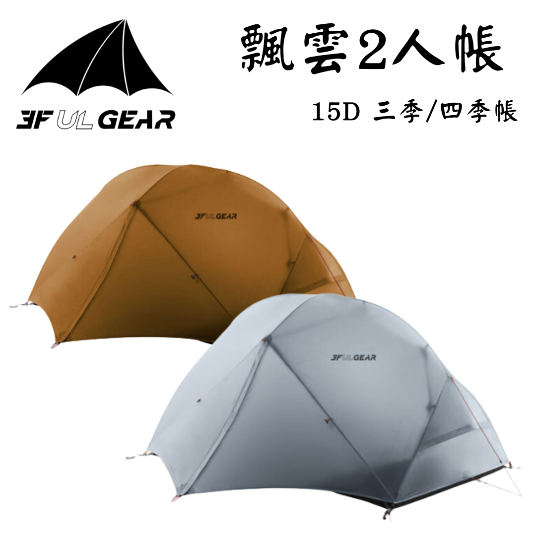 三峰出 3F 飄雲2 雙人/二人帳篷 15D涂硅 三/四季輕量化帳篷