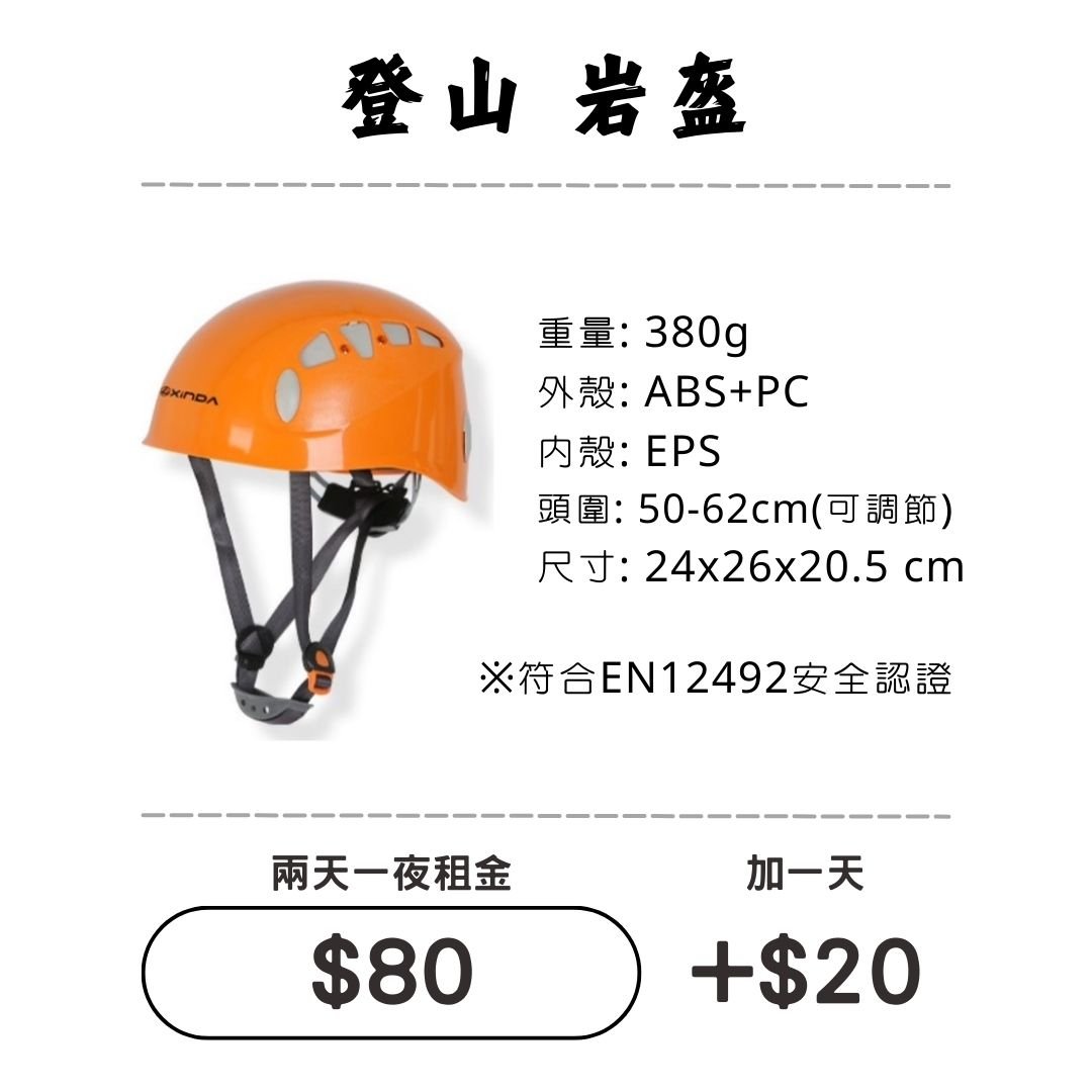 ☆租借-雪地三寶☆ 登山岩盔/安全帽 ☆租借-雪地三寶☆ 登山岩盔/安全帽
