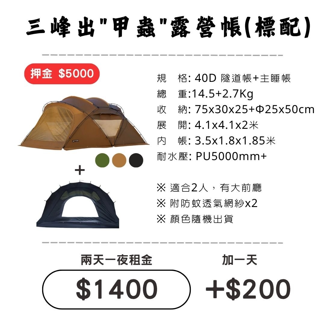 ☆租借-帳篷☆三峰出 甲蟲露營帳(標配)
