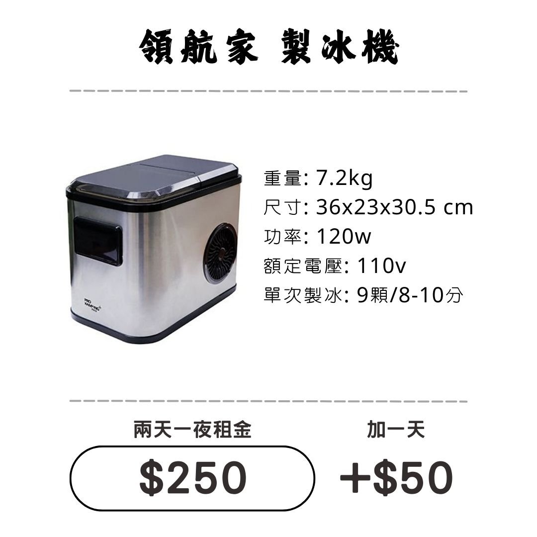 ☆租借-製冰機 ☆ 領航家 全自動 製冰機 ☆租借-製冰機 ☆ 領航家 全自動 製冰機