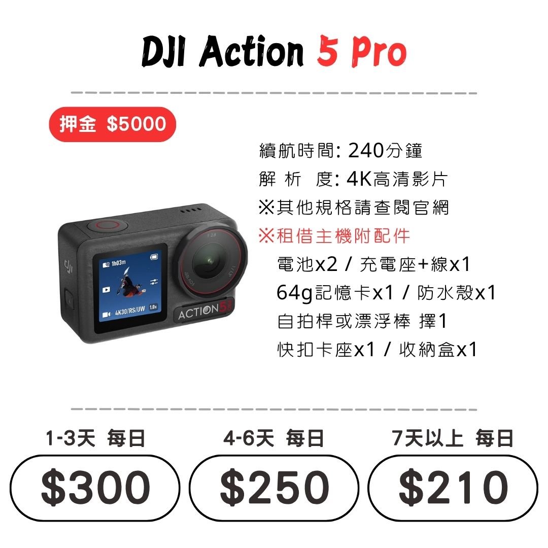 ☆租借-運動相機 ☆ DJI Action 5 Pro