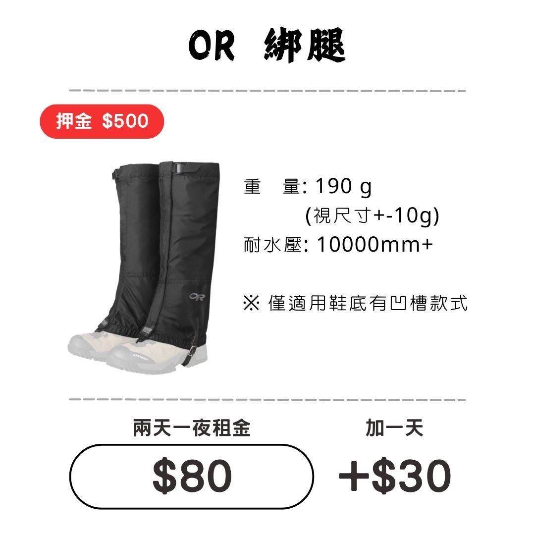 ☆租借-綁腿☆ OR 防護綁腿