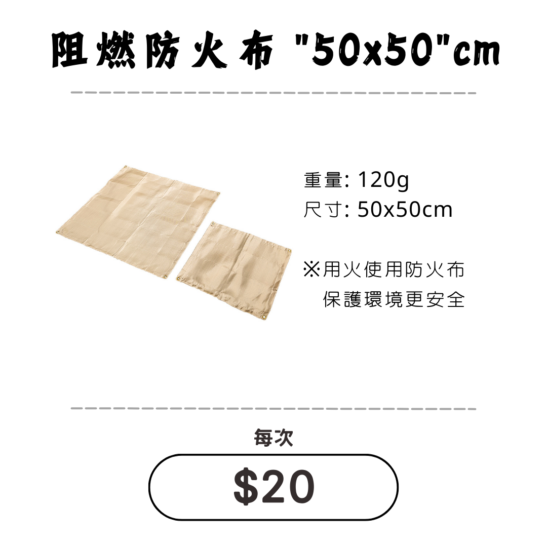 ☆租借-防火布 ☆ 阻然防火布"50X50cm"