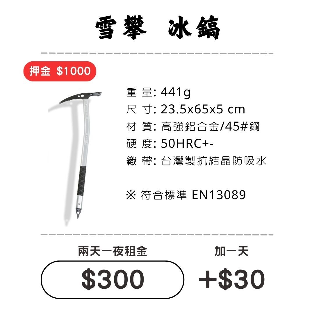☆租借-雪地三寶☆ 冰斧/冰鎬