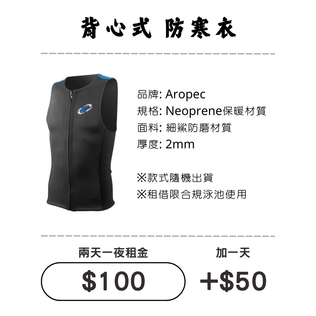 ☆租借-防寒衣 ☆ Aropec 拉鍊背心式