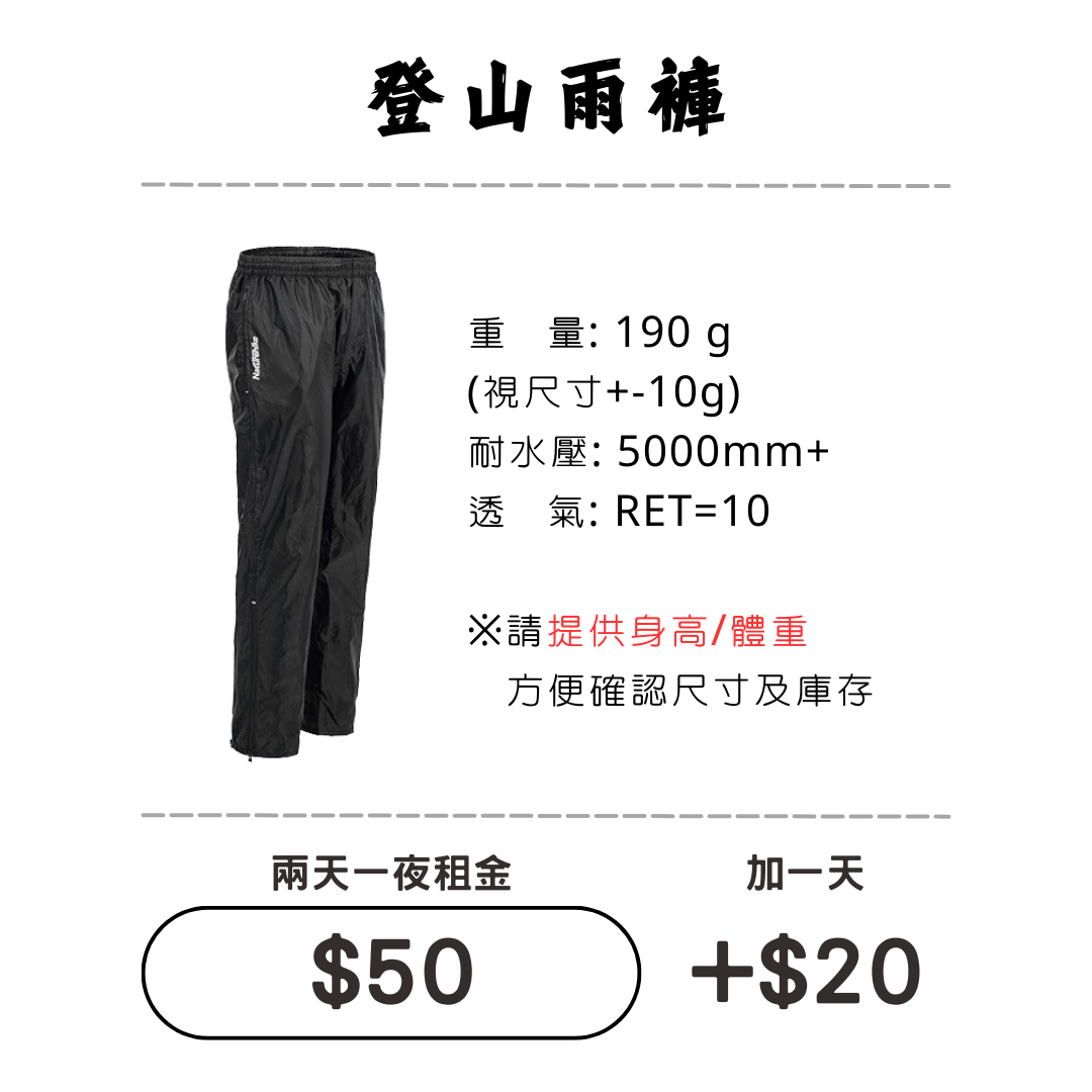 ☆租借-輕量雨褲☆ 登山雨褲