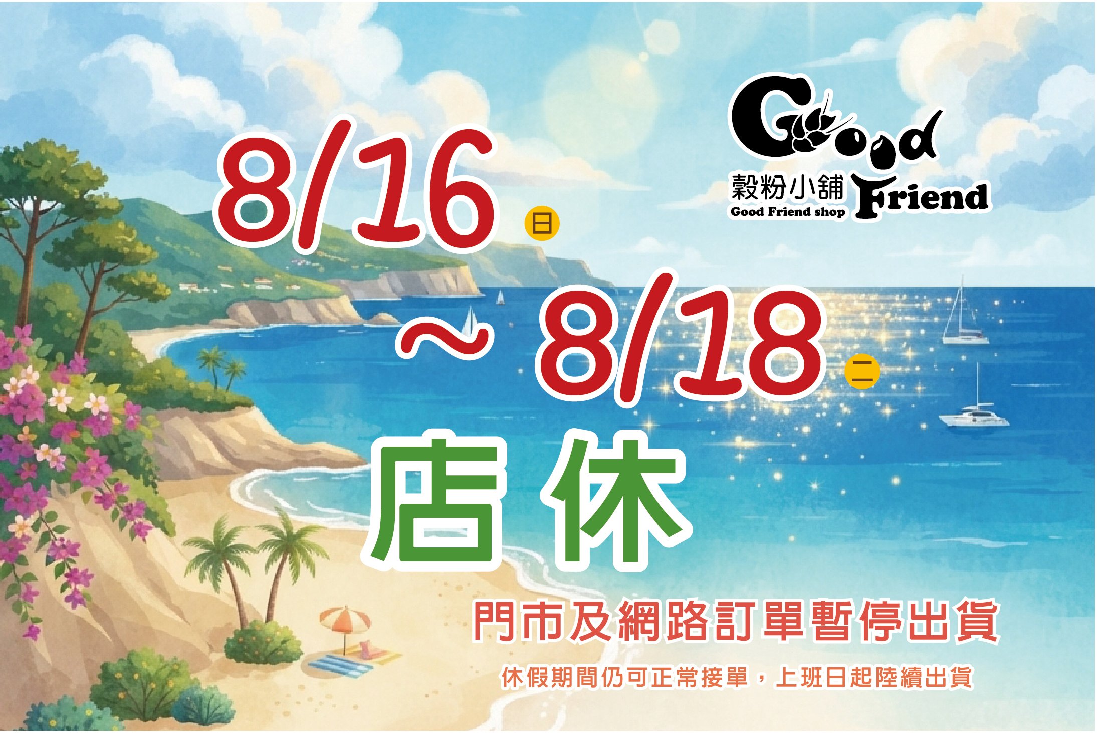 本公司自2026年8月2、3、4、5、6日(店休五日) 本公司自2026年8月2、3、4、5、6日(店休五日)