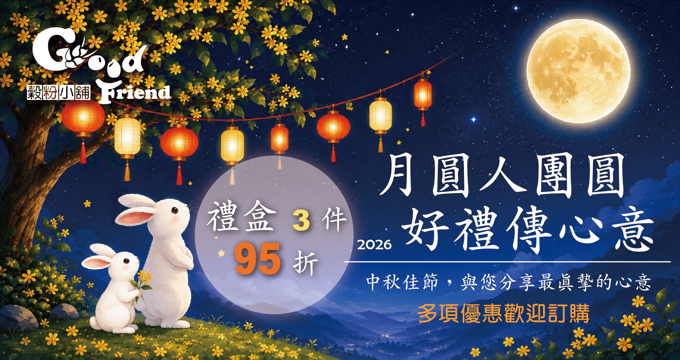 【🌕中秋送禮|月圓人團圓,好禮傳心意🎁】 【🌕中秋送禮|月圓人團圓,好禮傳心意🎁】