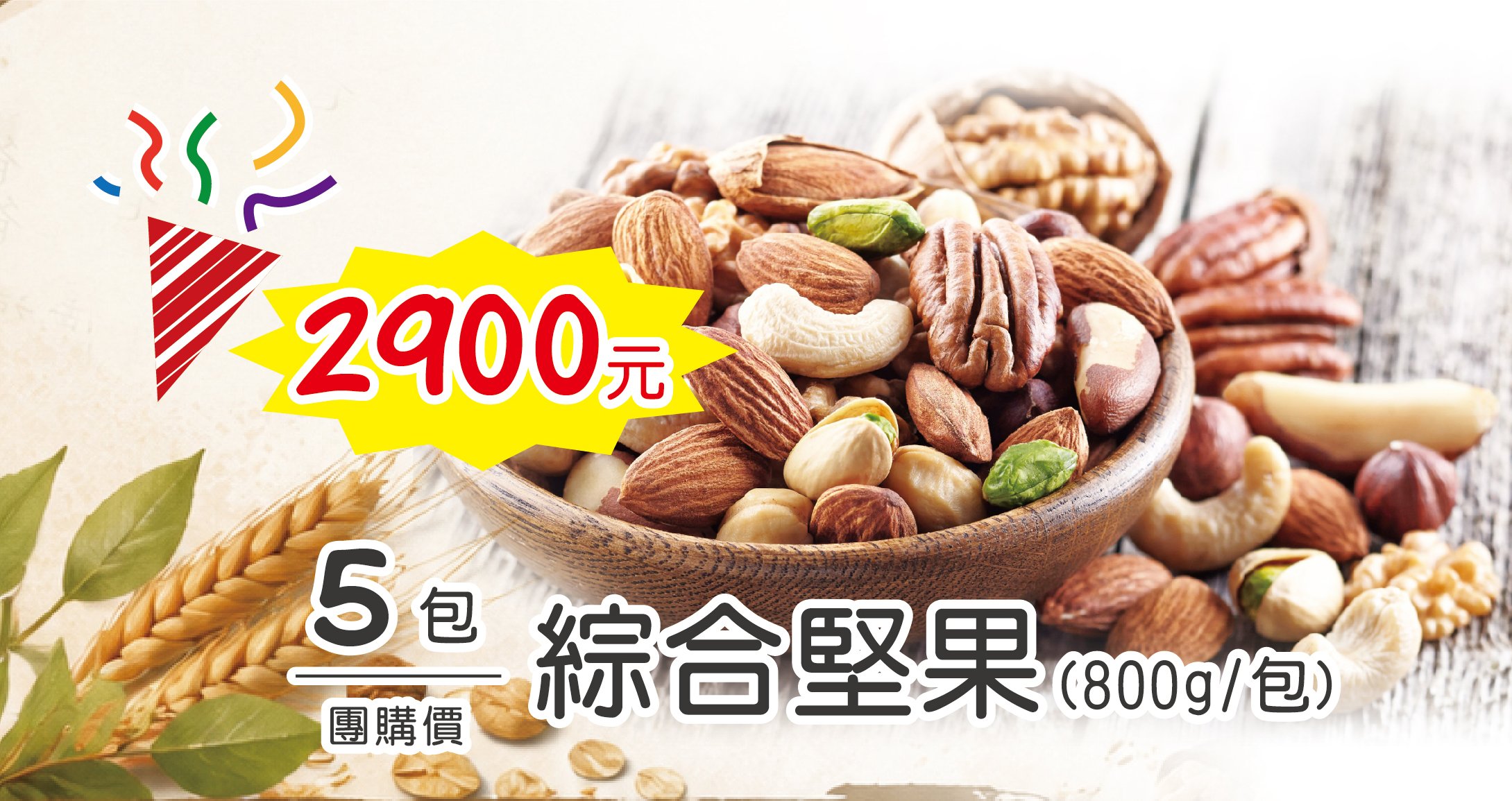 綜合堅果 (800G) 團購價5包 優惠 2900元 綜合堅果 (800G) 團購價5包 優惠 2900元