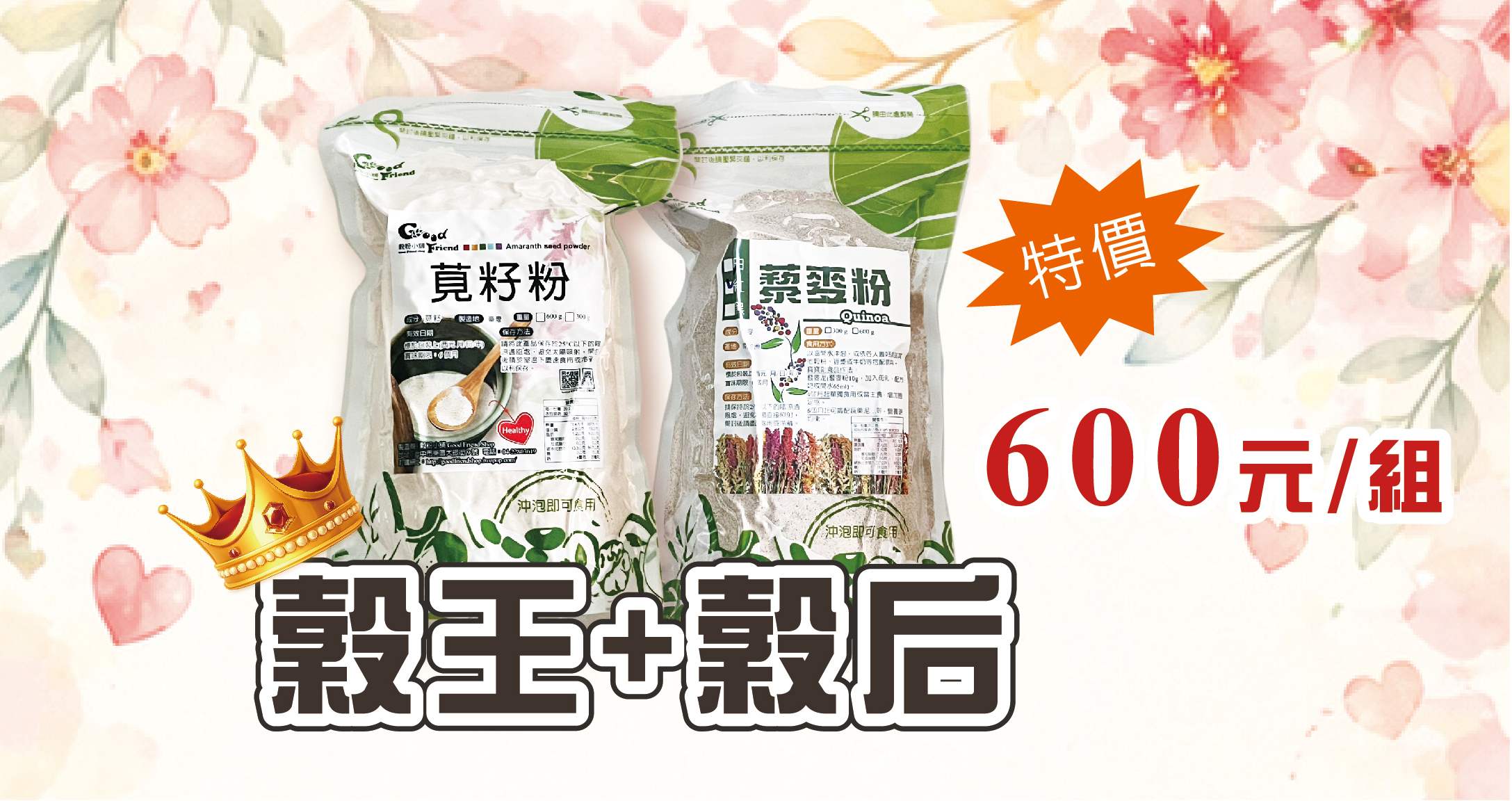 莧籽粉（穀王）+ 藜麥粉（穀后） 限時特惠