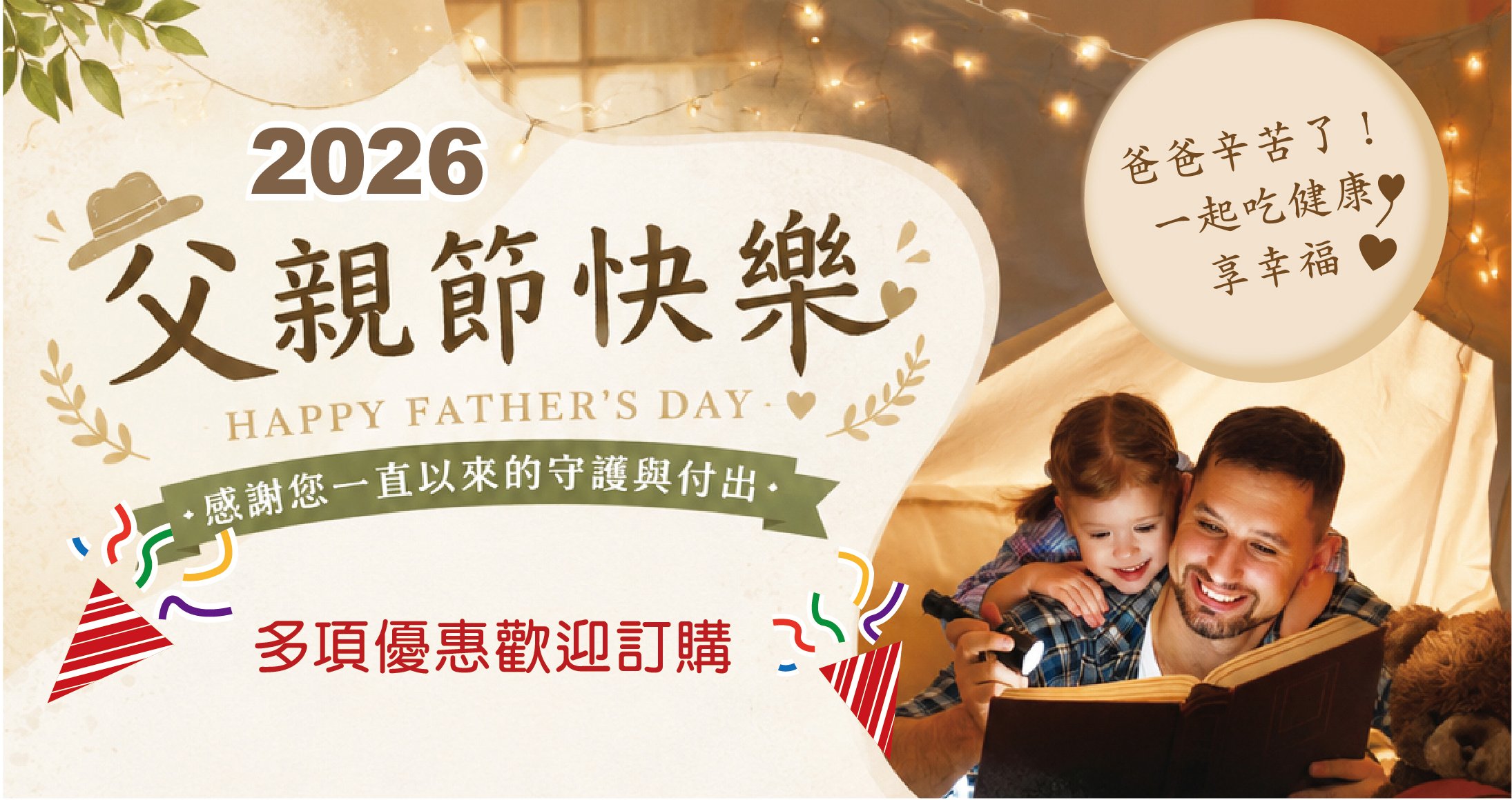 🎉【2026 父親節優惠活動 Happy Father's Day】🎉