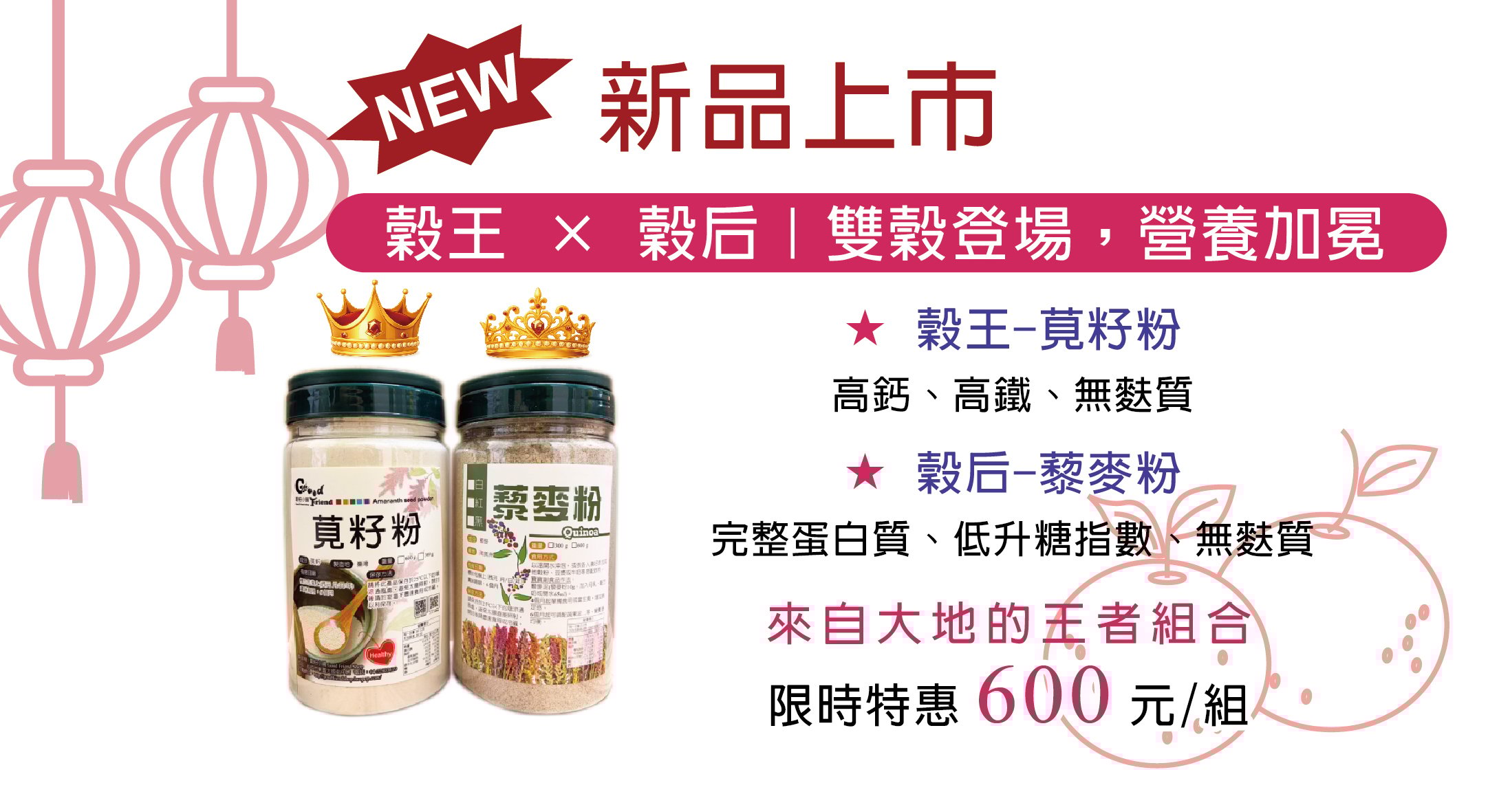 新品-穀王+穀后 限時特惠