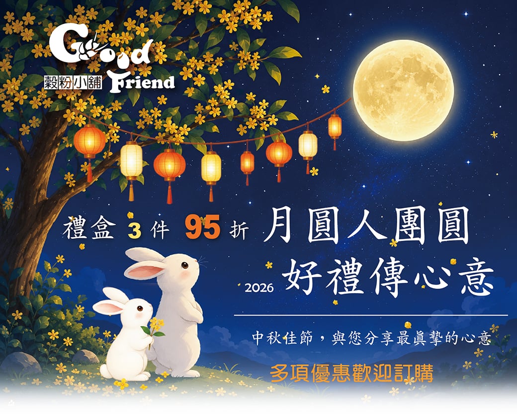 【🌕中秋送禮｜月圓人團圓，好禮傳心意🎁】
