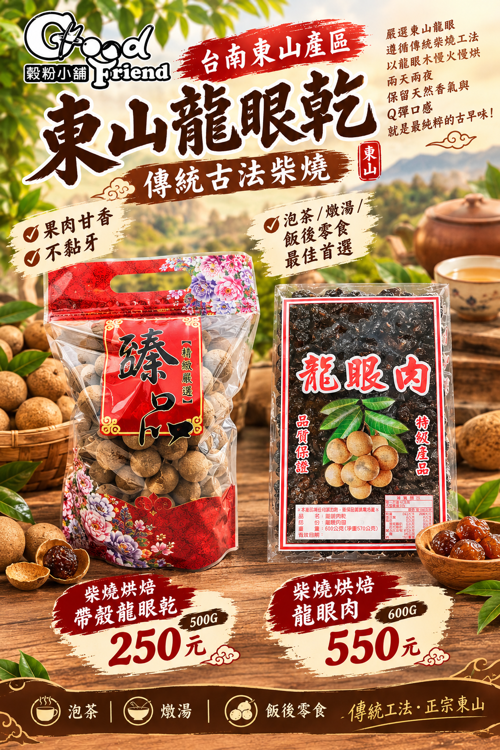 東山柴燒龍眼乾 超商6包內 （季節限定，售完為止）
