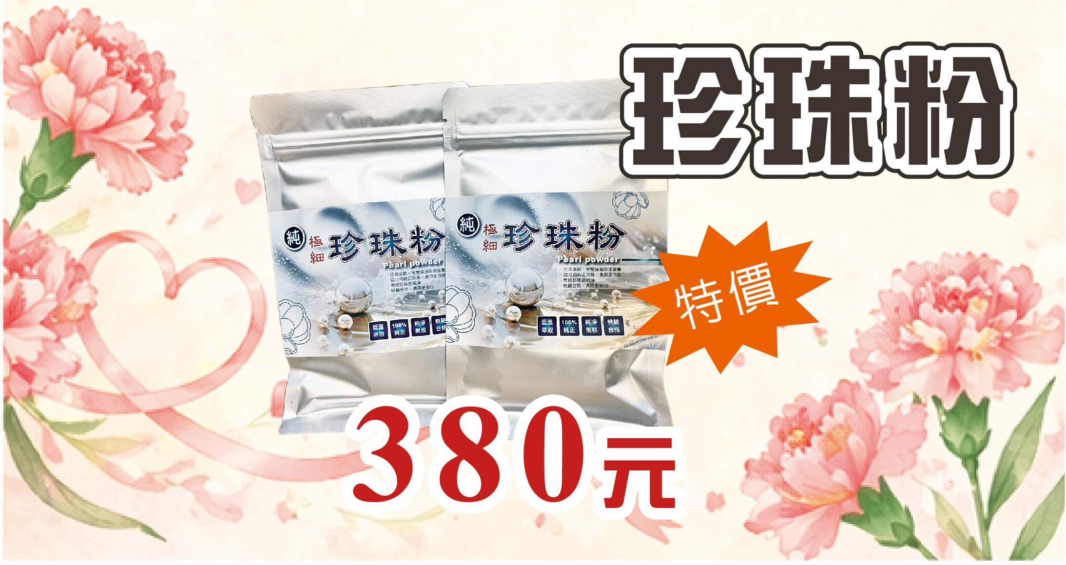 珍珠粉 限時特價