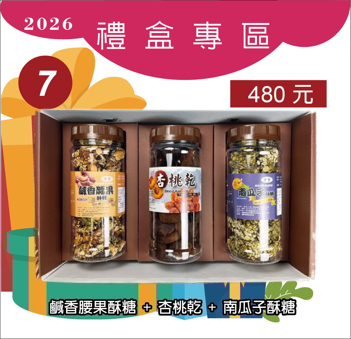 7.鹹香腰果酥糖+杏桃乾+南瓜子酥糖