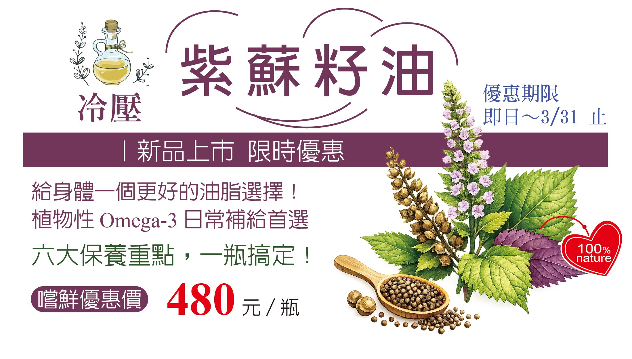 紫蘇籽油｜新品上市・限時優惠至 3 月 31 日止