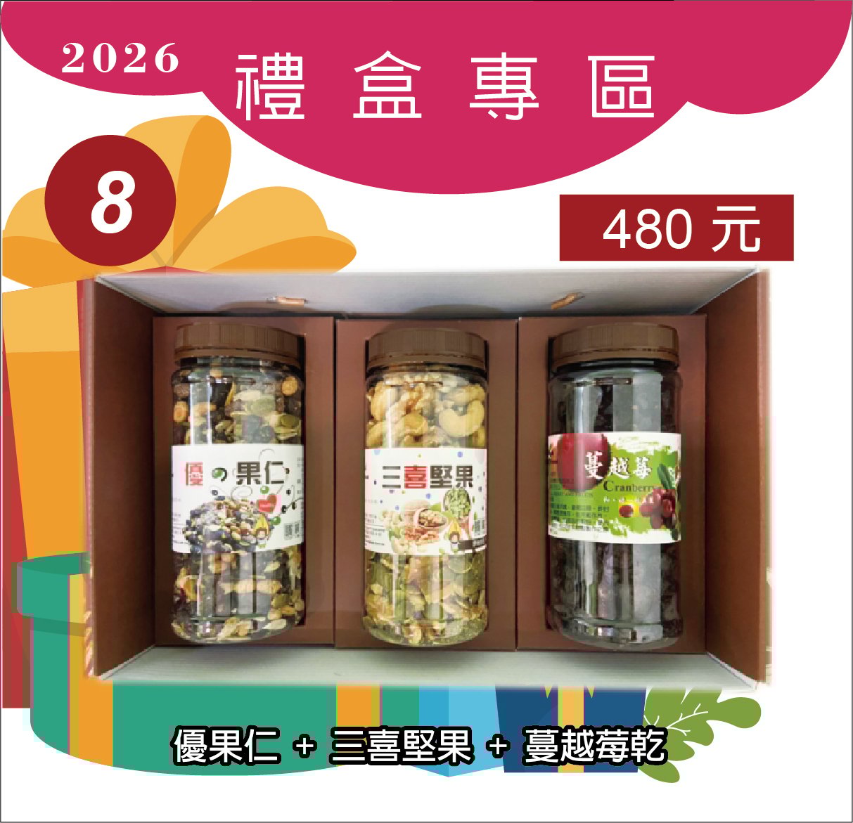 8.優果仁+三喜堅果+蔓越莓乾