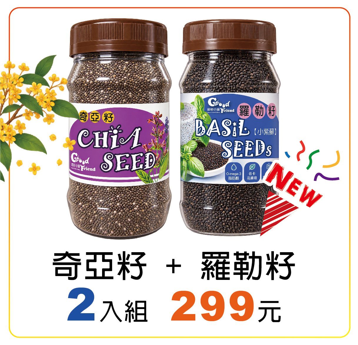 奇亞籽+羅勒籽 1+1 限時優惠