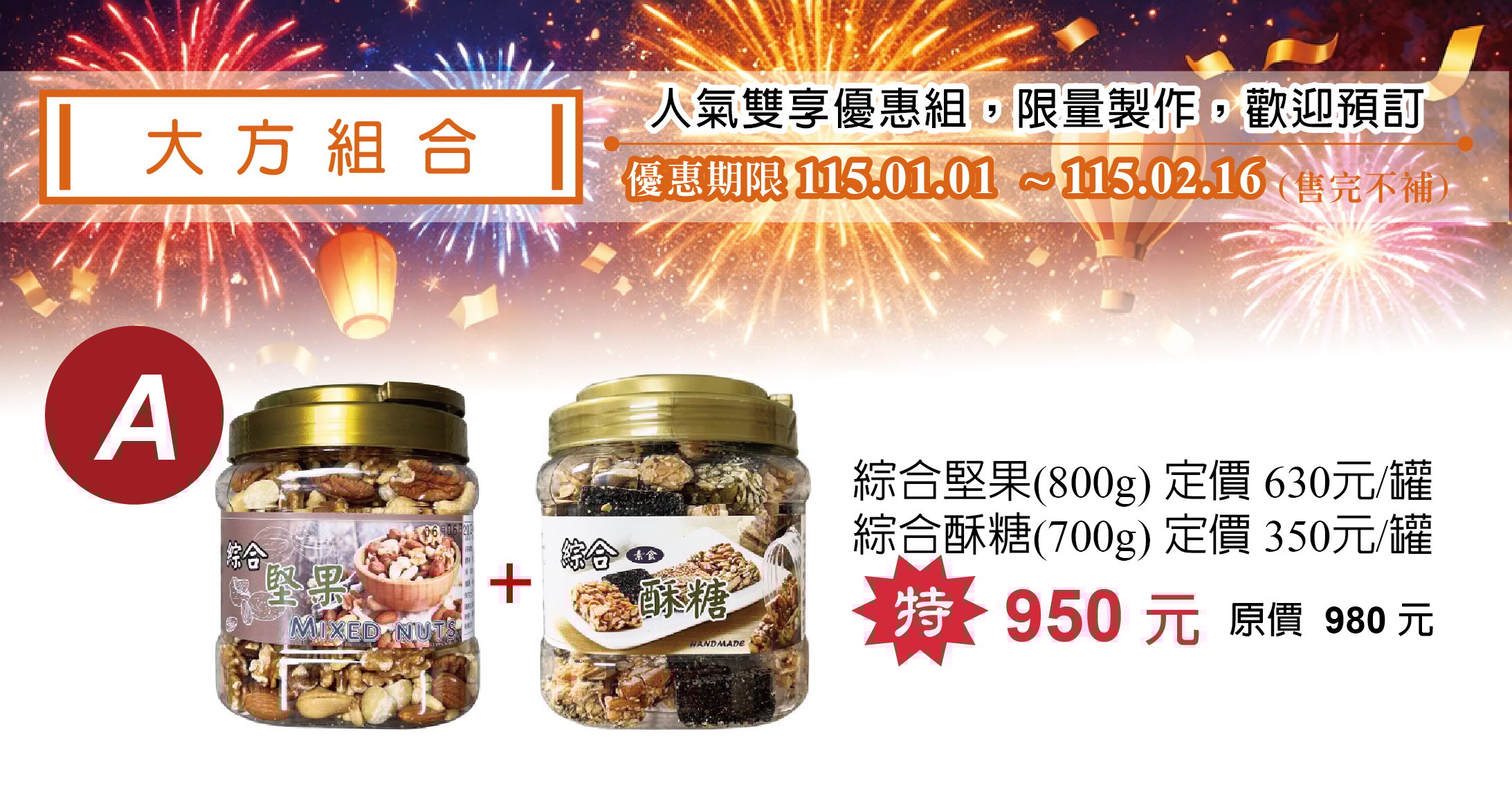 大方組合A：綜合堅果800G+綜合酥糖700G