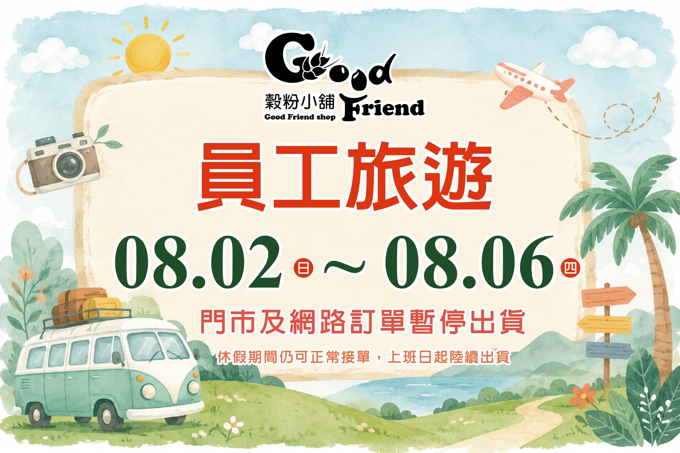 2026 年 8 月店休公告