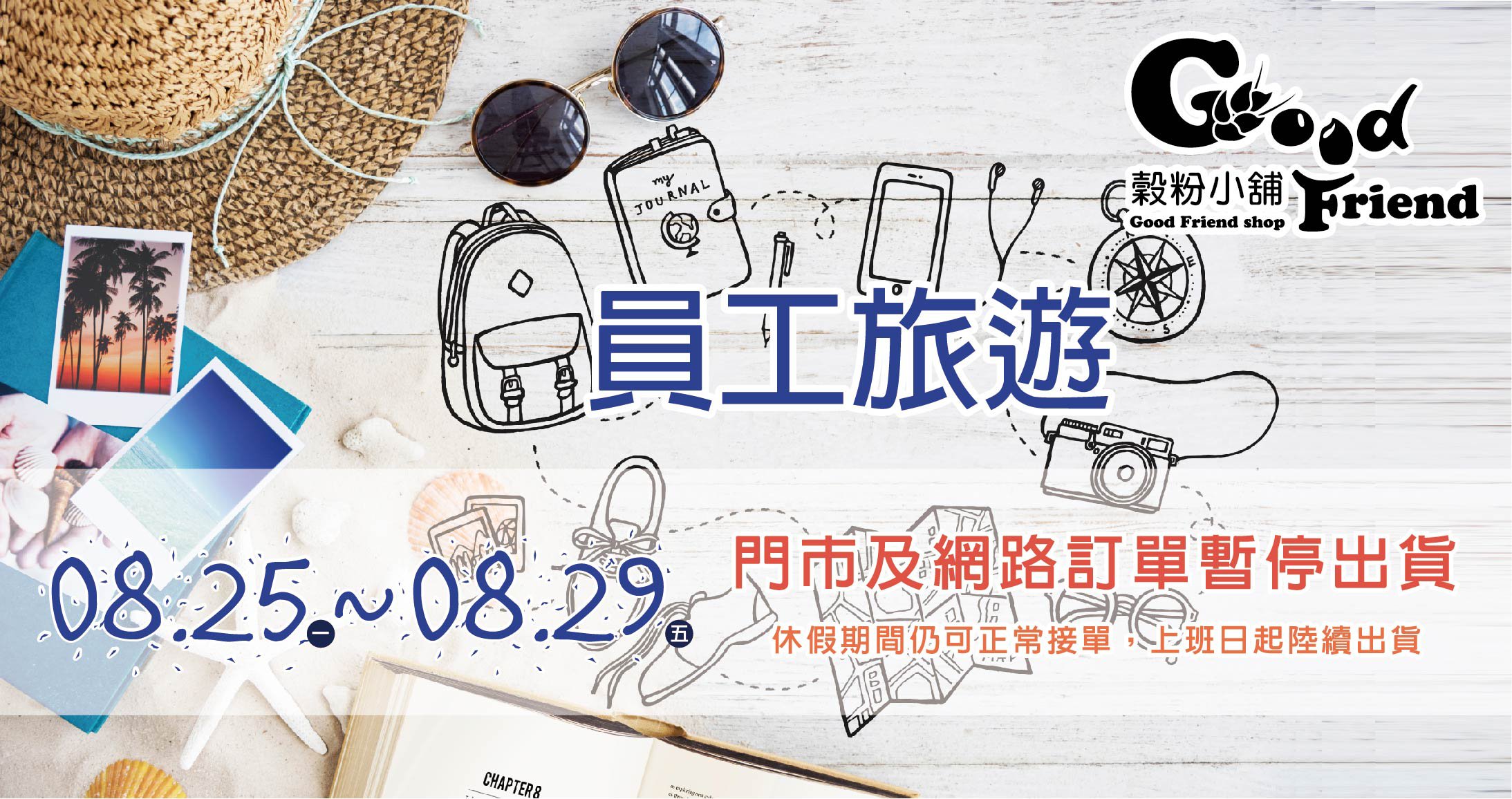 [公告]【2025 休假公告: 2025年8月25、26、27、28、29日(店休五日)】