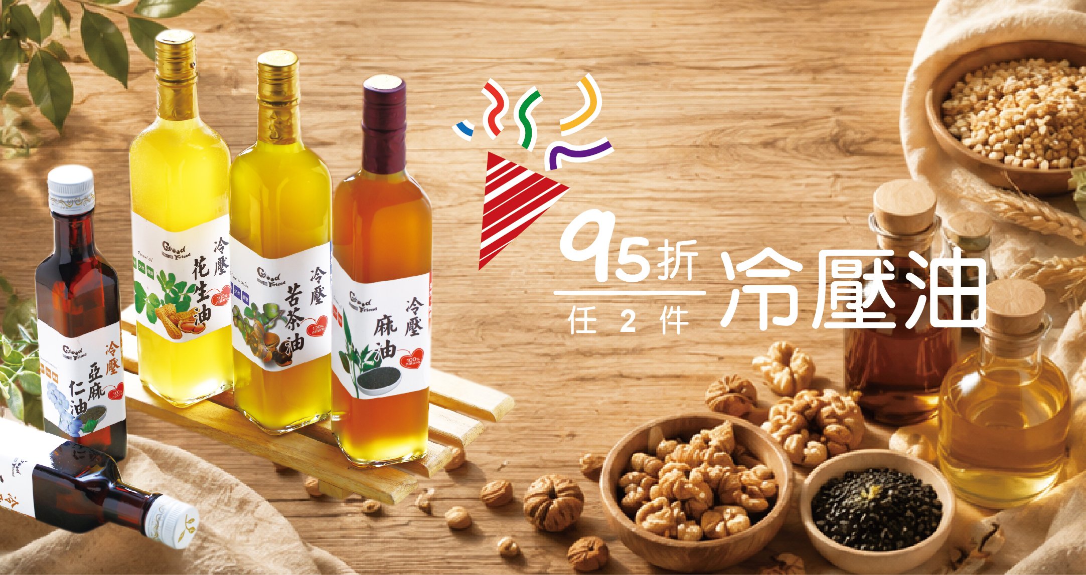 冷壓油品系列 冷壓油品系列